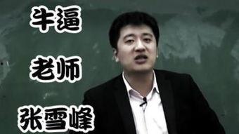 张雪峰爆料娱乐圈视频,揭秘明星真实生活与公众形象差距 第2张 张雪峰爆料娱乐圈视频,揭秘明星真实生活与公众形象差距 第2张